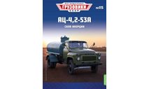 Легендарные грузовики СССР №115, АЦ-4,2-53А, журнальная серия масштабных моделей, ГАЗ, Наши грузовики (MODIMIO), scale43