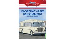 Наши Автобусы. Спецвыпуск № 17, Икарус-630, масштабная модель, MODIMIO, scale43