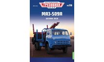 Легендарные грузовики СССР №116, МАЗ-509А, масштабная модель, MODIMIO, scale43