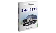 ЗИЛ-4331. История автомобилей ЗИЛ. Том 7. Шелепенков М.А., литература по моделизму