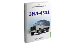 ЗИЛ-4331. История автомобилей ЗИЛ. Том 7. Шелепенков М.А.