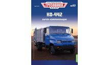 Легендарные грузовики СССР №117, КО-442, масштабная модель, ЗИЛ, MODIMIO, scale43