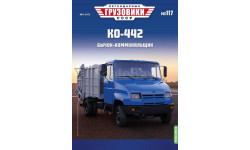 Легендарные грузовики СССР №117, КО-442