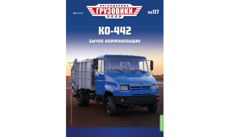 Легендарные грузовики СССР №117, КО-442, масштабная модель, ЗИЛ, MODIMIO, scale43