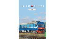 Наши поезда № 10, АЧ2, железнодорожная модель, MODIMIO, scale87