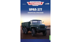Легендарные грузовики СССР №120, Урал-377