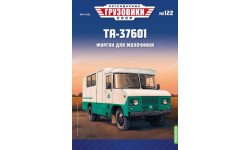 Легендарные грузовики СССР №122, ТА-37601