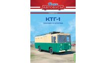 Наши Автобусы. Спецвыпуск № 19, КТГ-1, масштабная модель, MODIMIO, scale43