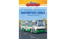 Наши Автобусы №4, Икарус-260, масштабная модель, Ikarus, MODIMIO, scale43