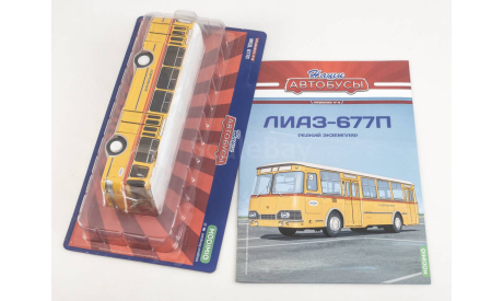 Наши Автобусы. Спецвыпуск № 15, Ликинский автобус 677П, масштабная модель, MODIMIO, scale43