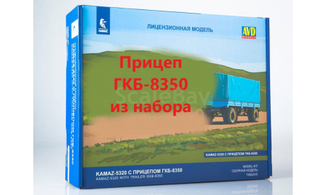 Сборная модель прицеп ГКБ-8350, сборная модель автомобиля, AVD Models, 1:43, 1/43