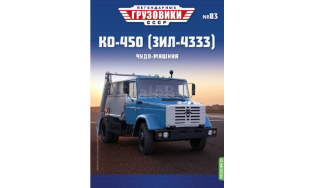 Легендарные грузовики СССР №83, КО-450 (ЗИЛ-4333), масштабная модель, MODIMIO, scale43