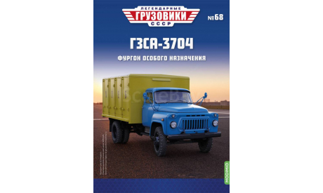 Легендарные грузовики СССР №68, ГЗСА-3704, масштабная модель, MODIMIO, scale43