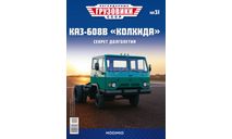 Легендарные грузовики СССР №31, КАЗ-608В ’Колхида’, масштабная модель, MODIMIO, scale43