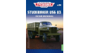 Легендарные грузовики СССР №66, Studebaker US6 U3, масштабная модель, MODIMIO, scale43