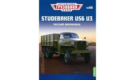 Легендарные грузовики СССР №66, Studebaker US6 U3, масштабная модель, MODIMIO, scale43