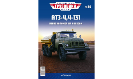 Легендарные грузовики СССР №30, АТЗ-4,4-131, масштабная модель, MODIMIO, scale43