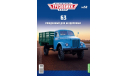 Легендарные грузовики СССР №52, ГАЗ-63, масштабная модель, MODIMIO, scale43