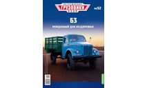 Легендарные грузовики СССР №52, ГАЗ-63, масштабная модель, MODIMIO, scale43