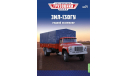 Легендарные грузовики СССР №71, ЗИЛ-130ГУ, масштабная модель, MODIMIO, scale43