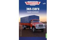 Легендарные грузовики СССР №71, ЗИЛ-130ГУ, масштабная модель, MODIMIO, scale43