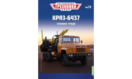 Легендарные грузовики СССР №73, КРАЗ-6437, масштабная модель, MODIMIO, scale43