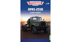 Легендарные грузовики СССР №79, КРАЗ-255В