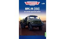 Легендарные грузовики СССР №69, АРС-14 (131), журнальная серия масштабных моделей, MODIMIO, scale43