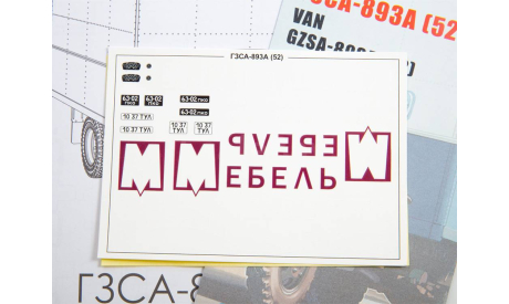 Сборная модель ГЗСА-893А (52), масштабная модель, AVD Models, 1:43, 1/43