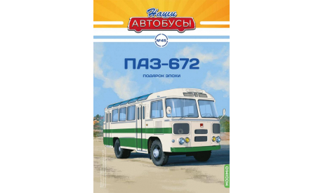 Наши Автобусы №45, ПАЗ-672, масштабная модель, MODIMIO, scale43
