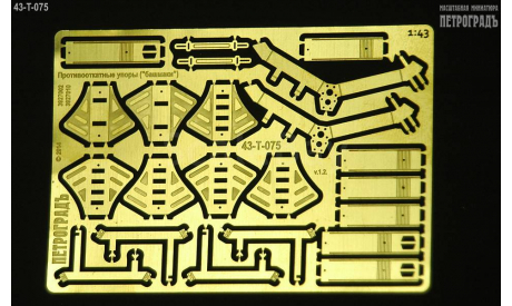 Противооткатные упоры ’башмаки’ (КамАЗ и др.), фототравление, декали, краски, материалы, Петроградъ и S&B, 1:43, 1/43