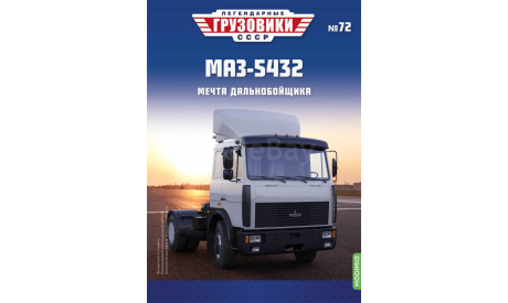 Легендарные грузовики СССР №72, МАЗ-5432, масштабная модель, MODIMIO, 1:43, 1/43