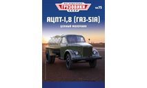 Легендарные грузовики СССР №75, АЦПТ-1,8 (ГАЗ-51А), масштабная модель, MODIMIO, scale43