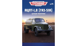 Легендарные грузовики СССР №75, АЦПТ-1,8 (ГАЗ-51А)