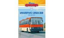 Наши Автобусы №18, Икарус-250.59, масштабная модель, Ikarus, MODIMIO, 1:43, 1/43