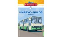 Масштабная модель Наши Автобусы №25, Икарус-260.06, масштабная модель, Ikarus, MODIMIO, scale43