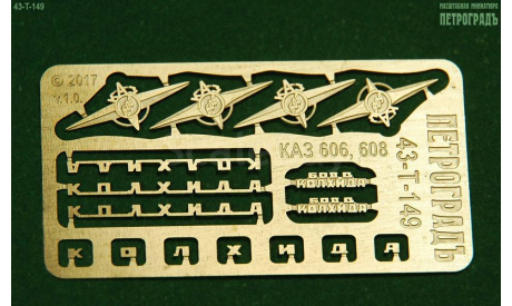Набор эмблем и шильдиков для моделей КАЗ 606, 608 и 5430, фототравление, декали, краски, материалы, Петроградъ и S&B, scale43