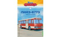 Наши Автобусы №36, ЛиАЗ-677Э, масштабная модель, MODIMIO, scale43