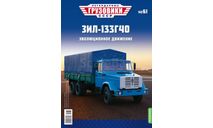 Легендарные грузовики СССР №61, ЗИЛ-133Г40, масштабная модель, MODIMIO, 1:43, 1/43