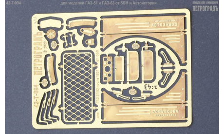 Базовый набор для 51/63 после 1957, только для SSM и Автоистории, фототравление, декали, краски, материалы, Петроградъ и S&B, 1:43, 1/43