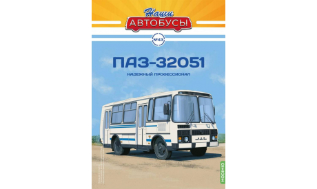 Наши Автобусы №43, ПАЗ-32051, масштабная модель, MODIMIO, scale43