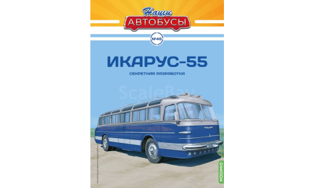 Наши Автобусы №46, Икарус-55, масштабная модель, Ikarus, MODIMIO, scale43