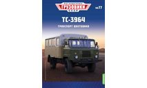 Легендарные грузовики СССР №77, ТС-3964, масштабная модель, MODIMIO, 1:43, 1/43