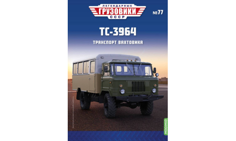 Легендарные грузовики СССР №77, ТС-3964, масштабная модель, MODIMIO, 1:43, 1/43