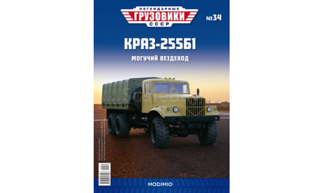 Легендарные грузовики СССР №34, КрАЗ-255Б1, масштабная модель, MODIMIO, scale43