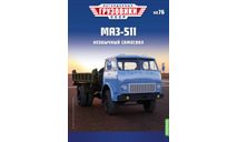 Легендарные грузовики СССР №76, МАЗ-511, масштабная модель, MODIMIO, scale43