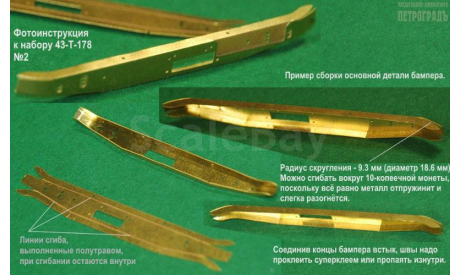 Бампера под лебёдку для моделей Садко и Ко, фототравление, декали, краски, материалы, Петроградъ и S&B, scale43
