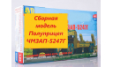 Сборная модель полуприцеп ЧМЗАП-5247Г, сборная модель автомобиля, AVD Models, 1:43, 1/43