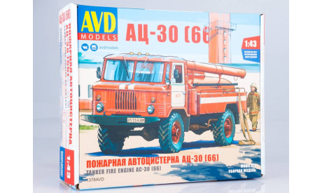 Сборная модель Пожарная автоцистерна АЦ-30 (66), сборная модель автомобиля, ГАЗ, AVD Models, scale43