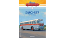 Наши Автобусы №21, ЗИС-127, масштабная модель, MODIMIO, scale43
